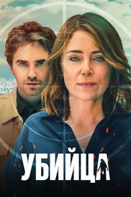 Постер сериала Убийца