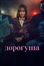 Постер сериала Дорогуша