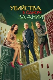 Постер сериала Убийства в одном здании