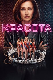 Постер сериала Красота