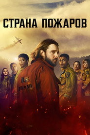 Постер сериала Страна пожаров
