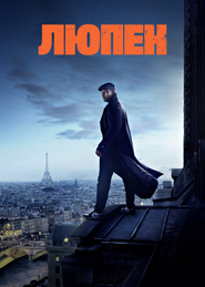 Постер сериала Люпен