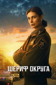 Постер сериала Шериф округа