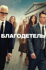 Постер сериала Благодетель