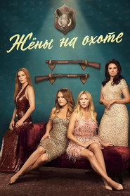 Постер сериала Жёны на охоте