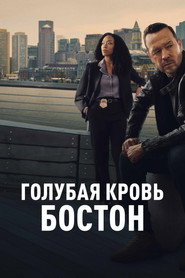 Постер сериала Голубая кровь: Бостон