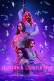 Постер сериала Долина соблазна