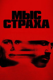 Постер Мыс страха