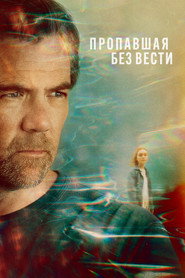 Постер сериала Пропавшая без вести