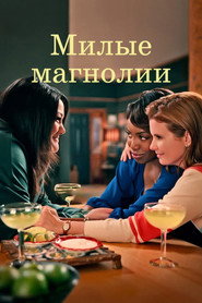 Постер Сладкие магнолии