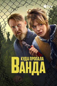 Постер сериала Куда пропала Ванда