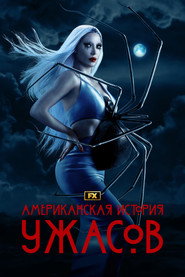 Постер сериала Американская история ужасов