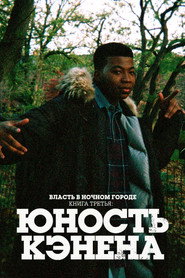 Постер Власть в ночном городе. Книга третья: юность Кэнена