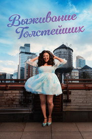 Постер сериала Выживание толстейших