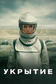 Постер сериала Укрытие