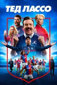 Постер сериала Тед Лассо