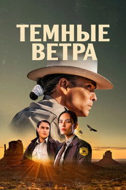 Постер сериала Тёмные ветра