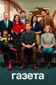 Постер сериала Газета