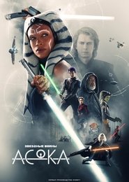 Постер сериала Асока