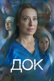 Постер сериала Док