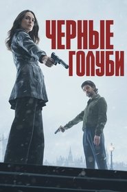 Постер сериала Чёрные голуби