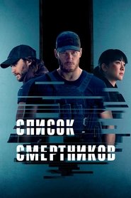 Постер сериала Список смертников