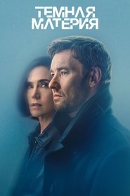 Постер сериала Темная материя