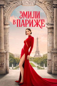 Постер сериала Эмили в Париже