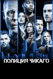 Постер сериала Полиция Чикаго