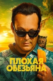 Постер сериала Плохая обезьяна