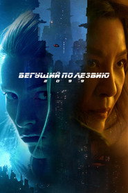 Постер сериала Бегущий по лезвию 2099