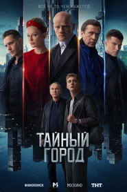 Постер сериала Тайный город