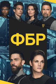 Постер сериала ФБР