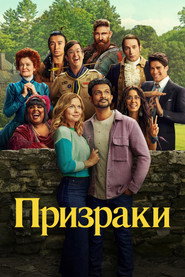 Постер сериала Призраки