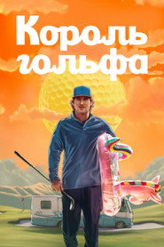 Постер сериала Король гольфа