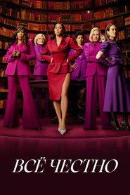 Постер сериала Всё честно