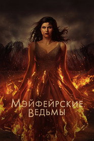 Постер сериала Мэйфейрские ведьмы