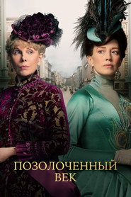 Постер сериала Позолоченный век