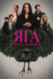 Постер Яга: Охота на ведьм