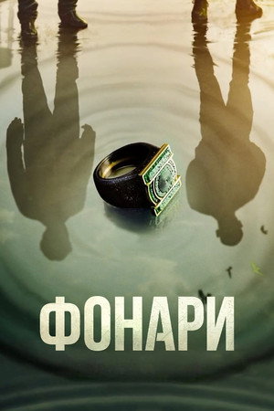 Сериал Фонари (2026)