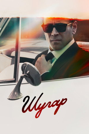 Шугар poster