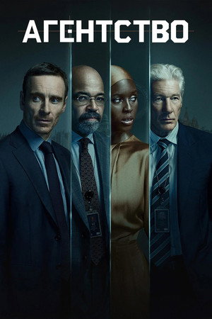 Сюжет сериала Агентство