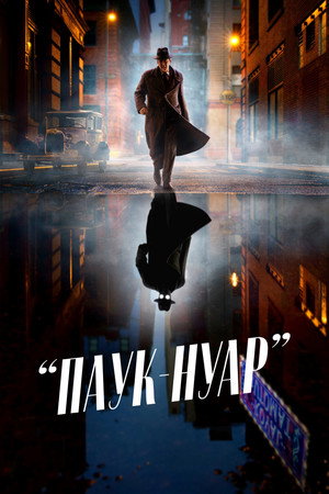 Паук-Нуар poster