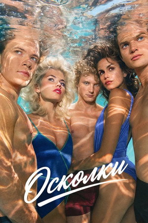 Сериал Осколки (2026)