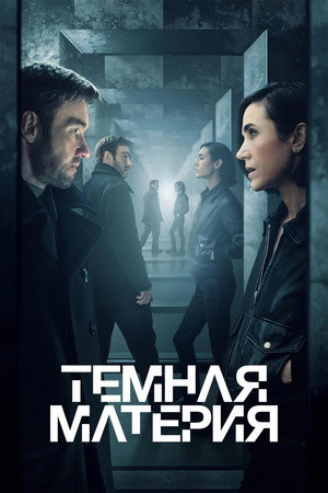 Сериал Темная материя (2024)