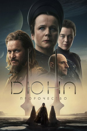 Дюна: Пророчество poster