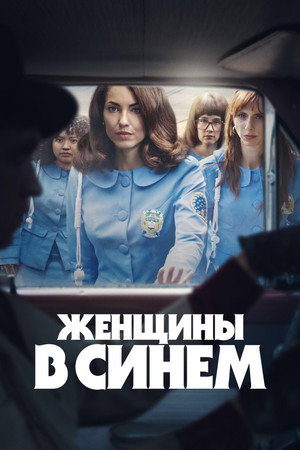 Женщины в синем poster