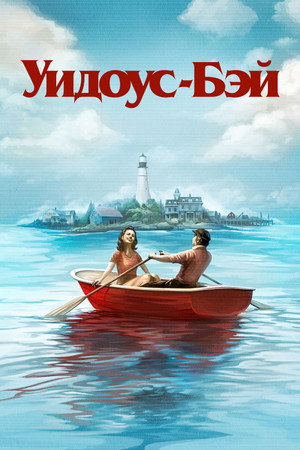 Сериал Уидоус-Бэй (2026)
