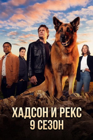 Сериал Хадсон и Рекс (2019)