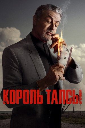 Сериал Король Талсы (2022)